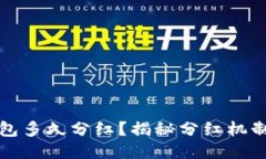 宝贝狗TP钱包多久分红？揭