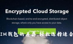 掌握TP钱包与IM钱包的差异