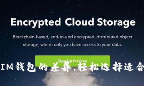 掌握TP钱包与IM钱包的差异，轻松选择适合你的数字钱包