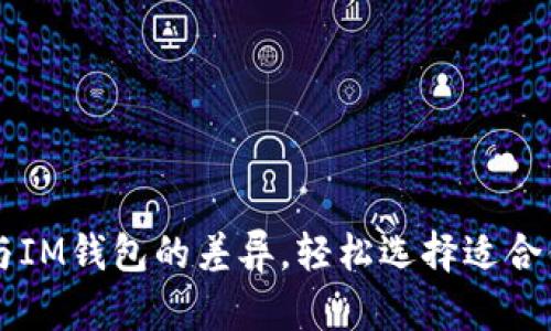 掌握TP钱包与IM钱包的差异，轻松选择适合你的数字钱包