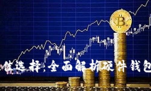 安全存储USDT的最佳选择：全面解析硬件钱包的优势与使用指南