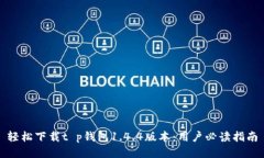 轻松下载t p钱包1.4.4版本：