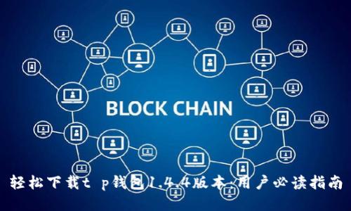 轻松下载t p钱包1.4.4版本：用户必读指南