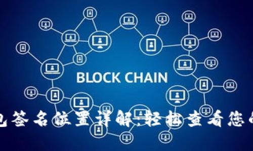 比特币钱包签名位置详解：轻松查看您的签名信息