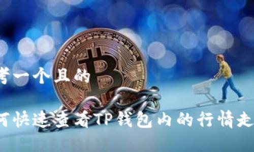 思考一个且的

如何快速查看TP钱包内的行情走势？