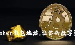 如何创建Token钱包地址，让