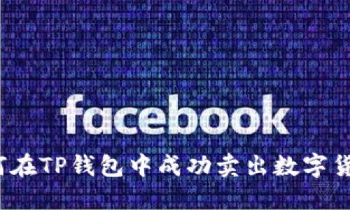 如何在TP钱包中成功卖出数字货币？
