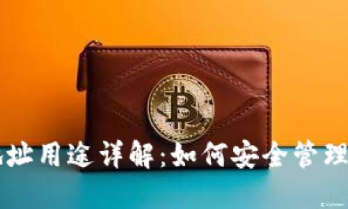 以太坊钱包地址用途详解：如何安全管理你的数字资产