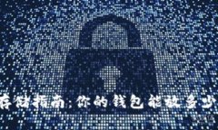 比特币存储指南：你的钱