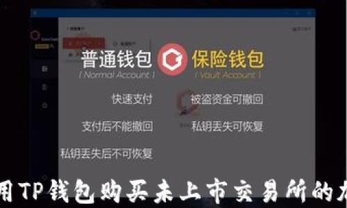 
如何使用TP钱包购买未上市交易所的加密货币