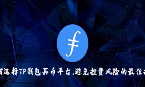 如何选择TP钱包买币平台，避免投资风险的最佳指南