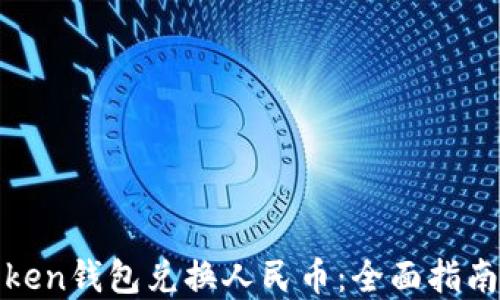 
如何使用Token钱包兑换人民币：全面指南与实用技巧