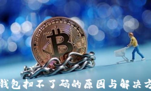 
TP钱包扫不了码的原因与解决方案