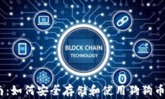 2023年完整指南：如何安全