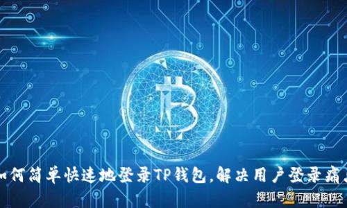 如何简单快速地登录TP钱包，解决用户登录痛点