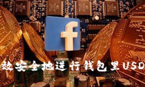 如何高效安全地进行钱包里USDT转移？