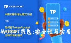 如何选择合适的USDT钱包：