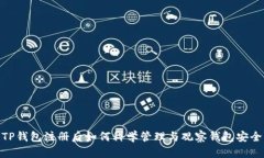 TP钱包注册后如何科学管理