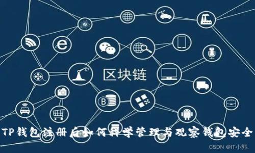 TP钱包注册后如何科学管理与观察钱包安全