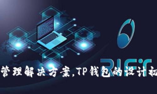 TP钱包（TokenPocket）是一款多链数字资产钱包，最早于2018年开发并上线。它支持多种区块链资产的管理，包括以太坊、EOS、波场等，致力于为用户提供安全、便捷的数字资产管理解决方案。TP钱包的设计初衷是为了帮助用户轻松管理各种加密货币，并支持DApp的使用，增强用户的整体数字资产体验。随着区块链技术的快速发展，TP钱包也不断进行功能更新和，以满足用户的需求。