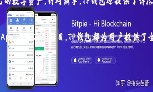 “TP钱包”是一个数字货币钱包，支持多种数字资产的管理和交易。在区块链技术迅猛发展的背景下，TP钱包作为一款便捷、安全的数字资产管理工具，吸引了越来越多用户的关注。使用TP钱包，用户不仅可以方便地存储、转账和交易各种加密货币，还能参与去中心化金融（DeFi）项目，提升资产的使用效率。

TP钱包的核心功能
TP钱包的核心功能包括数字资产存储、转账与交易、DApp访问以及资产增值等。作为一款全功能的钱包，TP钱包提供确保用户资产安全的多重加密技术，使用户在不需要中心化机构的情况下，安全地管理自己的数字资产。

1. 数字资产存储
TP钱包支持超过1000种数字货币的存储，包括主流的比特币、以太坊、Ripple等，加上各种小众币种，为用户提供了一个多元化的资产组合。这些资产都可以通过TP钱包轻松管理，用户只需创建一个账户，便可以开始存储自己的数字资产。

2. 转账与交易
用户可以通过TP钱包方便地进行数字资产之间的转账以及进行各类交易。转账速度快，费用低，支持实时交易。在资产的转账过程中，TP钱包采用最新的区块链技术，确保交易的安全和透明，让用户安心无忧。

3. DApp访问
随着区块链技术的普及，去中心化应用（DApp）也越来越受到用户的欢迎。TP钱包集成了多个热门DApp，用户可以轻松访问这些去中心化应用，例如去中心化交易所、借贷平台等，让资产的使用更加灵活多样。

4. 资产增值
TP钱包不仅是存储资产的工具，更是参与各种DeFi项目的入口。用户可以利用TP钱包参与流动性挖矿、借贷等方式，实现资产的增值。同时，TP钱包也会定期发布市场分析，帮助用户做出更好的投资决策，提升收益。

TP钱包的安全性
安全性是数字资产管理的重中之重。TP钱包通过SSL加密、冷钱包技术等多重安全措施，保护用户资产不受到网络攻击和黑客入侵。即使面临网络风险，用户的资产也能保持高安全性。此外，TP钱包提供了钱包备份和恢复功能，确保用户在丢失设备或忘记密码的情况下，能够迅速找回自己的资产。

用户体验的
TP钱包注重用户体验，界面设计简洁直观，用户可以轻松上手。用户只需下载并安装TP钱包应用，注册账户，便能迅速开始管理自己的数字资产。针对新手，TP钱包还提供了详尽的使用指南和常见问题解答，帮助用户快速了解并熟悉钱包的各项功能。

总结
TP钱包作为一款多功能的数字资产管理工具，以其高安全性和优秀用户体验吸引了众多用户。无论是存储、转账、交易，还是访问DApp、参与DeFi项目，TP钱包都为用户提供了全方位的服务。目前，越来越多的人开始使用TP钱包管理自己的数字资产，让TP钱包成为了数字经济时代的又一亮点。

TP钱包,数字资产，区块链,去中心化应用/guanjianci  
全面解析TP钱包：数字资产管理新时代的最佳选择