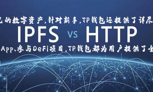 “TP钱包”是一个数字货币钱包，支持多种数字资产的管理和交易。在区块链技术迅猛发展的背景下，TP钱包作为一款便捷、安全的数字资产管理工具，吸引了越来越多用户的关注。使用TP钱包，用户不仅可以方便地存储、转账和交易各种加密货币，还能参与去中心化金融（DeFi）项目，提升资产的使用效率。

TP钱包的核心功能
TP钱包的核心功能包括数字资产存储、转账与交易、DApp访问以及资产增值等。作为一款全功能的钱包，TP钱包提供确保用户资产安全的多重加密技术，使用户在不需要中心化机构的情况下，安全地管理自己的数字资产。

1. 数字资产存储
TP钱包支持超过1000种数字货币的存储，包括主流的比特币、以太坊、Ripple等，加上各种小众币种，为用户提供了一个多元化的资产组合。这些资产都可以通过TP钱包轻松管理，用户只需创建一个账户，便可以开始存储自己的数字资产。

2. 转账与交易
用户可以通过TP钱包方便地进行数字资产之间的转账以及进行各类交易。转账速度快，费用低，支持实时交易。在资产的转账过程中，TP钱包采用最新的区块链技术，确保交易的安全和透明，让用户安心无忧。

3. DApp访问
随着区块链技术的普及，去中心化应用（DApp）也越来越受到用户的欢迎。TP钱包集成了多个热门DApp，用户可以轻松访问这些去中心化应用，例如去中心化交易所、借贷平台等，让资产的使用更加灵活多样。

4. 资产增值
TP钱包不仅是存储资产的工具，更是参与各种DeFi项目的入口。用户可以利用TP钱包参与流动性挖矿、借贷等方式，实现资产的增值。同时，TP钱包也会定期发布市场分析，帮助用户做出更好的投资决策，提升收益。

TP钱包的安全性
安全性是数字资产管理的重中之重。TP钱包通过SSL加密、冷钱包技术等多重安全措施，保护用户资产不受到网络攻击和黑客入侵。即使面临网络风险，用户的资产也能保持高安全性。此外，TP钱包提供了钱包备份和恢复功能，确保用户在丢失设备或忘记密码的情况下，能够迅速找回自己的资产。

用户体验的
TP钱包注重用户体验，界面设计简洁直观，用户可以轻松上手。用户只需下载并安装TP钱包应用，注册账户，便能迅速开始管理自己的数字资产。针对新手，TP钱包还提供了详尽的使用指南和常见问题解答，帮助用户快速了解并熟悉钱包的各项功能。

总结
TP钱包作为一款多功能的数字资产管理工具，以其高安全性和优秀用户体验吸引了众多用户。无论是存储、转账、交易，还是访问DApp、参与DeFi项目，TP钱包都为用户提供了全方位的服务。目前，越来越多的人开始使用TP钱包管理自己的数字资产，让TP钱包成为了数字经济时代的又一亮点。

TP钱包,数字资产，区块链,去中心化应用/guanjianci  
全面解析TP钱包：数字资产管理新时代的最佳选择