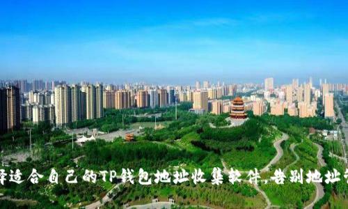 如何选择适合自己的TP钱包地址收集软件，告别地址管理烦恼