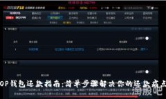 OP钱包还款指南：简单步骤