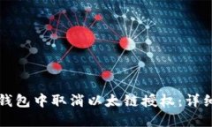 如何在TP钱包中取消以太链