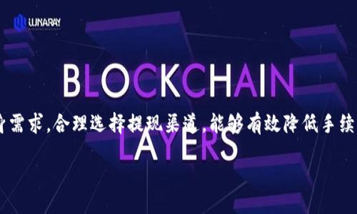 题目：个人wallet提现USDT需要缴纳手续费吗？详细解析与实用指南

USDT, 提现手续费, 个人钱包, 数字货币/guanjianci

content

引言：了解USDT及其提现流程
在数字货币世界中，USDT（Tether）作为一种广泛使用的稳定币，其受欢迎程度逐渐上升。很多人选择将USDT用于投资、交易以及日常支付等多种场景。随着USDT的普及，如何安全、便捷地将其提现到个人钱包成为了许多用户关注的问题。然而，在这个过程中，手续费的产生以及具体流程往往让人感到困惑，因此有必要对此进行深入的探讨。

一、USDT的基本概念
USDT，全称为“Tether USD”，是一种与美元1:1挂钩的数字货币，被广泛应用于加密货币交易所。其主要目的是提供一种相对稳定的数字资产，使用户可以在波动性较大的加密市场中保留价值。了解USDT的功能及其背后的机制，对于后续提现步骤的理解至关重要。 

二、USDT提现的基本流程
提现USDT到个人钱包的基本流程可以分为以下几个步骤：
ol
li选择合适的交易所或平台进行提现。/li
li按照平台的要求，将USDT转入指定的提现地址。/li
li确认交易信息，并支付可能的手续费。/li
li等待交易确认。/li
li在个人钱包中查看提现到账信息。/li
/ol
这个流程看似简单，但在实践中，用户往往可能会忽略一些细节，从而导致不必要的损失。

三、提现手续费的影响因素
在提现过程中，手续费是一个不可忽视的因素。以下是影响USDT提现手续费的几个关键点：
ul
li交易所政策：不同的交易所对于USDT提现的手续费政策可能有所不同。一些交易所可能会提供较低的手续费，而另一些则可能收取较高的费用。/li
li网络费用：USDT的提现手续费除了交易所的规定外，实际上还受区块链网络费用的影响。当网络的交易量较大时，手续费也会随之上涨。/li
li提现方式：不同的提现方式（例如，ERC20、TRC20等）也会导致手续费的不同。有些链的手续费更低，因此用户应根据自己的情况进行选择。/li
/ul

四、常见的USDT提现平台及费率分析
目前，市场上有多种交易所支持USDT提现，例如：币安、火币、OKEx等。以下是一些主流平台的提现手续费及特点：
1. **币安**：币安在USDT提现上相对友好，手续费通常较为合理，但在高峰时段可能会根据网络情况有所波动。
2. **火币**：火币平台的USDT提现手续费一般较为固定，用户在提现过程中能够清晰地看到相关费用。
3. **OKEx**：OKEx在USDT的提现政策上相对灵活，提供多种提现渠道，用户可根据自己的需求进行选择。
综上所述，不同平台的提现手续费差异较大，用户在进行提现时应仔细对比，选择最合适的方式。

五、如何降低USDT提现手续费
想要降低USDT提现的手续费，用户可以尝试以下几种方法：
ol
li选择合适的提现时机：避开高峰期，可以有效降低网络费用。/li
li选择充值方式：不同的转账方式手续费不同，使用手续费较低的链进行提现。/li
li参与手续费优惠活动：一些交易所会不定期推出手续费优惠活动，用户可密切关注。/li
/ol

六、USDT提现的安全性考量
除了关注手续费外，提现过程中的安全性也同样重要。以下是几个确保提现安全的建议：
ul
li确认地址：在进行提现前，务必仔细检查个人钱包地址，避免转账错误。/li
li二次身份验证：为了确保账户安全，建议启用平台的二次身份验证功能。/li
li及时反馈：如发现异常情况，及时反馈给平台客服，确保资金安全。/li
/ul

七、结论：税金和未来的展望
在了解了USDT提现的手续费问题后，我们可以看出，手续费的高低与多个因素有关，包括平台政策、网络费用和提现方式等。用户在提现时，结合自身需求，合理选择提现渠道，能够有效降低手续费。同时，随着数字货币市场的不断发展，USDT的应用场景和手续费政策也将持续变化，用户应保持敏感，及时调整策略。

/content