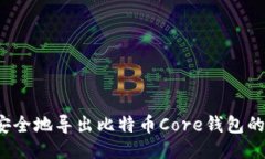 如何安全地导出比特币C