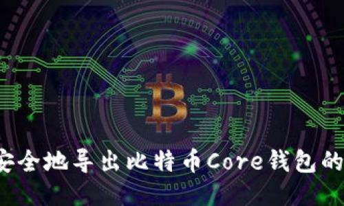 如何安全地导出比特币Core钱包的私钥？