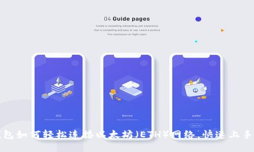 TP钱包如何轻松连接以太坊（ETH）网络，快速上手指南