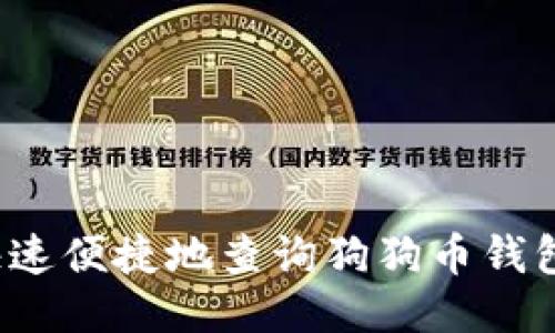 如何快速便捷地查询狗狗币钱包余额？