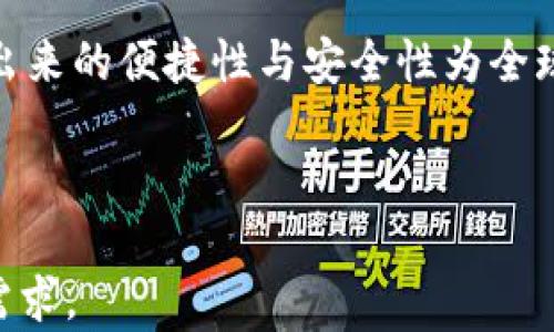 
比特币能向国外钱包转账吗？揭秘跨境转账的隐秘与快捷

比特币, 国外钱包, 跨境转账, 加密货币/guanjianci

一、比特币基础知识
比特币自2009年诞生以来，随着区块链技术的发展和应用，其普及率逐渐上升。比特币是一种去中心化的数字货币，采用 Peerto-Peer（P2P）技术，用户可以在没有中介的情况下，相互发送和接收资金。这一特性使得比特币在国内外的转账过程中颇具优势，尤其是在跨境转账方面，我们在这里将探讨比特币向国外钱包转账的可行性及其流程。

二、比特币转账的便捷性
在传统金融体系中，尤其是在进行国际转账时，用户通常需要面对高昂的手续费以及较长的处理时间。而比特币转账的便捷性在此时彰显无疑：
ul
    li费用低：相比于传统银行的国际汇款，比特币的转账费用几乎可以忽略不计。/li
    li速度快：全球范围内的比特币转账通常在几分钟内完成，而传统银行可能需要几天才能到账。/li
    li自由度高：使用比特币无国界限制，几乎可以对任何支持比特币的钱包进行转账，方便用户的财务流动。/li
/ul

三、比特币向国外钱包的流程
想要向国外钱包转账比特币，其实流程相对简单。以下是具体步骤：
ol
    listrong选择钱包：/strong用户首先需要有一个加密货币钱包，可以选择在线钱包、硬件钱包或移动钱包。选择时需考虑安全性和便捷性。/li
    listrong获取收款地址：/strong收款方需要提供他们钱包的比特币地址，确保准确无误。这是一个由数字和字母组成的字符串。/li
    listrong输入转账信息：/strong在钱包应用中，输入收款地址和转账金额，这时用户需留意手续费。/li
    listrong确认并发送：/strong确认所有信息无误后，点击发送。转账后，用户可以通过区块链浏览器追踪到转账状态。/li
/ol

四、转账的安全性与注意事项
尽管比特币的转账相对安全，但用户依然需要注意以下几点：
ul
    listrong钱包安全：/strong选择信誉好的钱包提供商，并开启双重认证功能，增加账户安全。/li
    listrong确认地址：/strong转账前充分核实目标地址的准确性，一旦发送，无法撤回。/li
    listrong关注网络波动：/strong比特币的价格会受市场影响波动，转账时需留意实时价格。/li
/ul

五、比特币的法律与税务问题
在不同国家，比特币的法律地位各异，一些国家对其采取了更为宽松的政策，而另一些国家则出于反洗钱和防止逃税等原因，限制或禁止比特币的交易。例如，美国、欧盟国家等对比特币采取了比较友好的态度，但在中国，比特币的交易受到严格管理。
同时，用户在进行跨境转账时，也需关注税务问题，不同国家对于加密货币的所得税、资本利得税等有不同的规定，建议咨询专业的税务顾问，确保合规。

六、总结
比特币是一种新兴的金融工具，借助其去中心化和全球化的特点，用户能够方便快捷地进行国际转账。只要遵循相关的转账流程与注意事项，确保操作的安全性，那么比特币向国外钱包转账完全可行。然而，随着该领域的发展，各国政策的变化也可能影响其使用，因此用户需要保持敏感与关注。

总体来看，随着数字货币的不断发展，未来跨境转账的方式将会更加多元化，用户的选择也会愈加丰富。比特币只是其中之一，但在这个新兴市场中，它所展现出来的便捷性与安全性为全球用户开辟了更广阔的财务流动场景。

---

以上内容构建了一个关于比特币转账到国外钱包的全面解读，为用户解决了相关的痛点以及提供了清晰的流程了解。这种结构不仅便于阅读，同时也符合的需求。