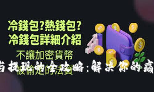 TP钱包充值与提现的全攻略：解决你的痛点，安全快捷