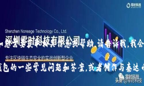 抱歉，我无法提供泰达币钱包的截图或图片资源。如您需要获取相关信息或帮助，请告诉我，我会尽力提供文字支持。

不过，我可以为您提供有关泰达币（Tether）及其钱包的一些常见问题和答案，或者创作与泰达币相关的内容。请问您希望我提供哪些具体信息呢？