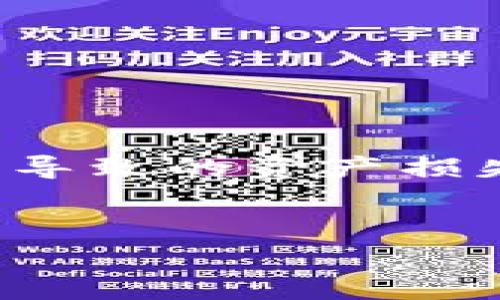 TP钱包作为一个数字资产管理工具，越来越受到用户的青睐。然而，很多用户在使用TP钱包的过程中，常常会遇到一个问题，那就是：TP钱包会冻币吗？这个问题实际上涉及到TP钱包的安全性、合规性以及一些用户对资产安全的基本认知。

一、TP钱包的基本功能和特点
TP钱包（Trust Wallet）是一款支持多种区块链和数字资产的手机钱包，其具有去中心化、安全性高、用户友好的界面等特点。用户可以通过TP钱包轻松管理和交易不同类型的数字币，同时支持多种区块链协议。

TP钱包的最大优点在于其去中心化的性质，用户对自己的私钥拥有完全的控制权。在这样的环境下，用户能够安心地存储自己的资产，不必担心中心化交易所可能出现的安全问题和资产冻结现象。

二、TP钱包是否会冻币？
“冻币”通常是指某些平台对用户的资产进行限制性操作，例如暂时无法转账、交易、提币等。在TP钱包中，由于其去中心化的特征，用户自己掌控私钥，理论上不会出现类似中心化平台的冻币情况。

然而，需要注意的是，TP钱包也并非绝对安全。在某些极端情况下，例如用户账户被盗、恶意合约发布等，用户仍然可能面临资产丢失的风险。同时，如果用户在使用TP钱包交易某些代币时，可能会因为代币本身的合规性问题而影响交易。这种情况下，虽然不是TP钱包直接导致的，但依然会影响用户的资产流动性。

三、如何避免TP钱包中的资产被冻结？
虽然TP钱包本身不会冻币，但用户在使用过程中需要注意一些安全事项，以保障自己的数字资产安全：

ul
    listrong妥善保管私钥和助记词：/strong确保将私钥和助记词保存在安全的地方，避免被他人盗取。/li
    listrong防范钓鱼网站和恶意链接：/strong确保只通过官方网站进行下载和交易，谨防钓鱼攻击。/li
    listrong选择合规的代币进行交易：/strong在选择交易代币时，确保其合规性，避免因代币问题影响自身资产。/li
    listrong定期更新软件：/strong保持钱包软件的最新版本，以确保用户能够获得最新的安全防护。/li
/ul

四、TP钱包的未来发展趋势
随着区块链技术的不断发展，数字货币市场也在不断变化。TP钱包作为一种数字资产管理工具，未来的发展趋势将会更加多元化：

1. strong用户体验的提升：/strongTP钱包将可能进一步其用户界面，提高用户操作的便捷性和友好性。

2. strong安全性措施的增强：/strong面对不断升级的网络攻击，TP钱包将持续加强安全性措施，以保护用户资产安全。

3. strong合规性功能的增强：/strong在全球范围内，合规性法规逐渐严格，TP钱包也可能会引入更多合规性功能，帮助用户避免潜在的法律风险。

4. strong多链支持的扩展：/strong中长期来看，TP钱包将可能支持更多的区块链网络，满足用户更广泛的资产管理需求。

五、总结
总的来说，TP钱包凭借去中心化的特性，基本上不会出现冻币的情况。然而，用户在使用过程中仍需保持警惕，妥善保护自己的资产，以防因其他因素导致的资产损失。随着用户需求日益多样化，TP钱包的未来也将充满期待。

TP钱包,冻币,数字资产,安全性/guanjianci
TP钱包会冻币吗？揭示数字资产管理的安全秘密