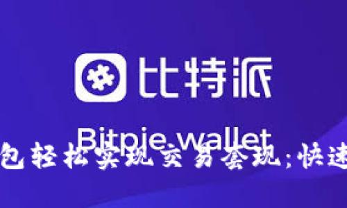 如何利用TP钱包轻松实现交易套现：快速解锁您的资产