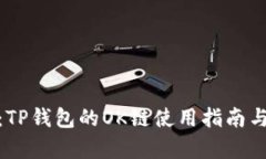 最全解析：TP钱包的OK链使