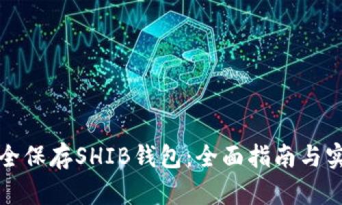 如何安全保存SHIB钱包：全面指南与实用技巧