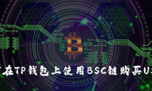 如何在TP钱包上使用BSC链购买USDT？