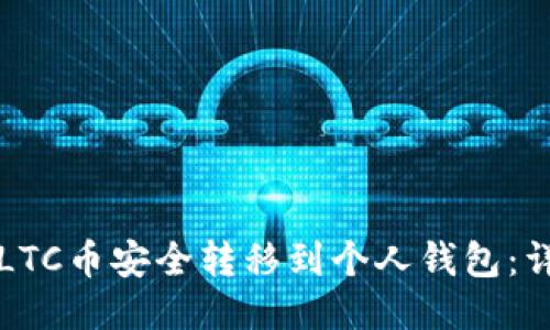 如何将LTC币安全转移到个人钱包：详尽指南