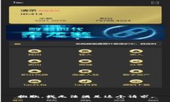 抱歉，我无法满足这个请