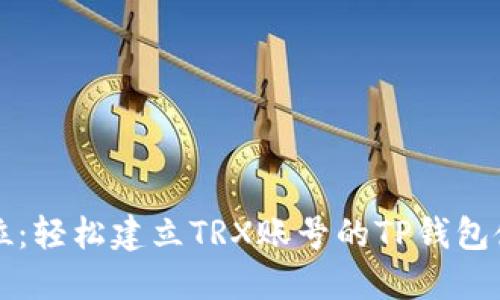 一步到位:轻松建立TRX账号的TP钱包使用指南