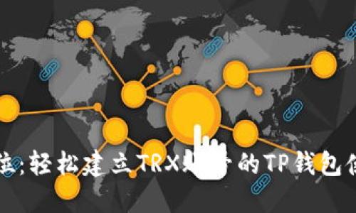 一步到位:轻松建立TRX账号的TP钱包使用指南