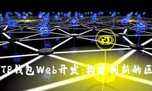 深入了解TP钱包Web开发：构建创新的区块链应用