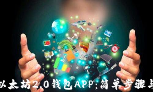 
如何下载以太坊2.0钱包APP：简单步骤与实用建议