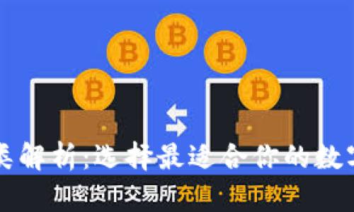 比特币钱包种类解析：选择最适合你的数字资产存储方式