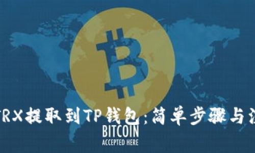 如何将TRX提取到TP钱包：简单步骤与注意事项